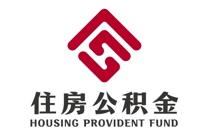 木垒住房公积金代提
