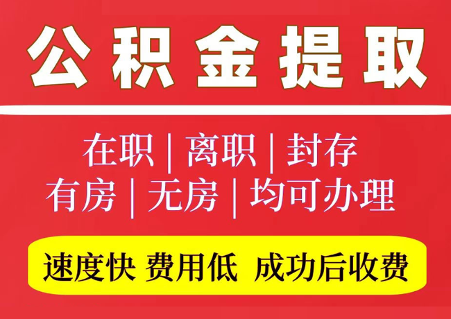木垒国管公积金代提